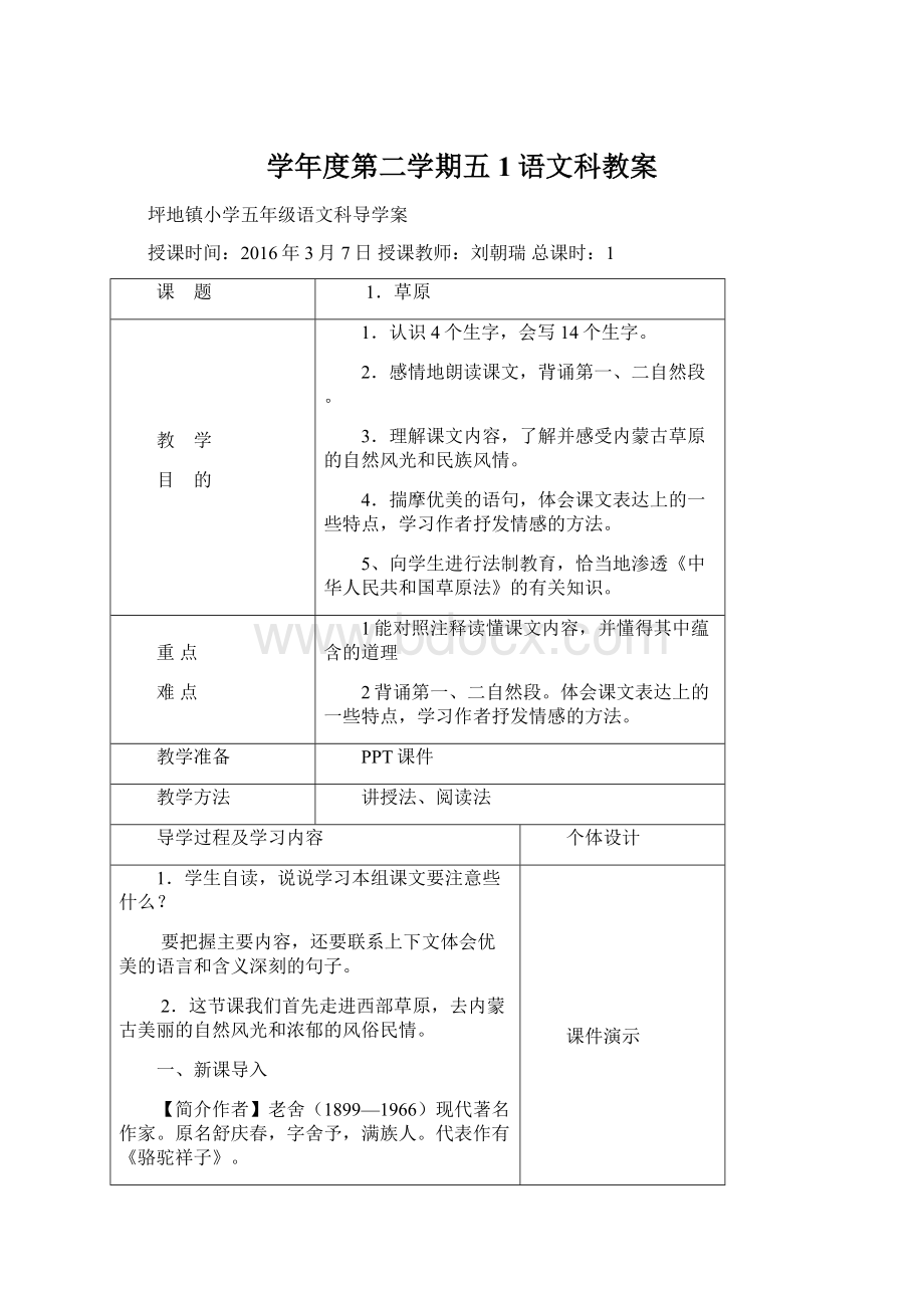 学年度第二学期五1语文科教案.docx_第1页