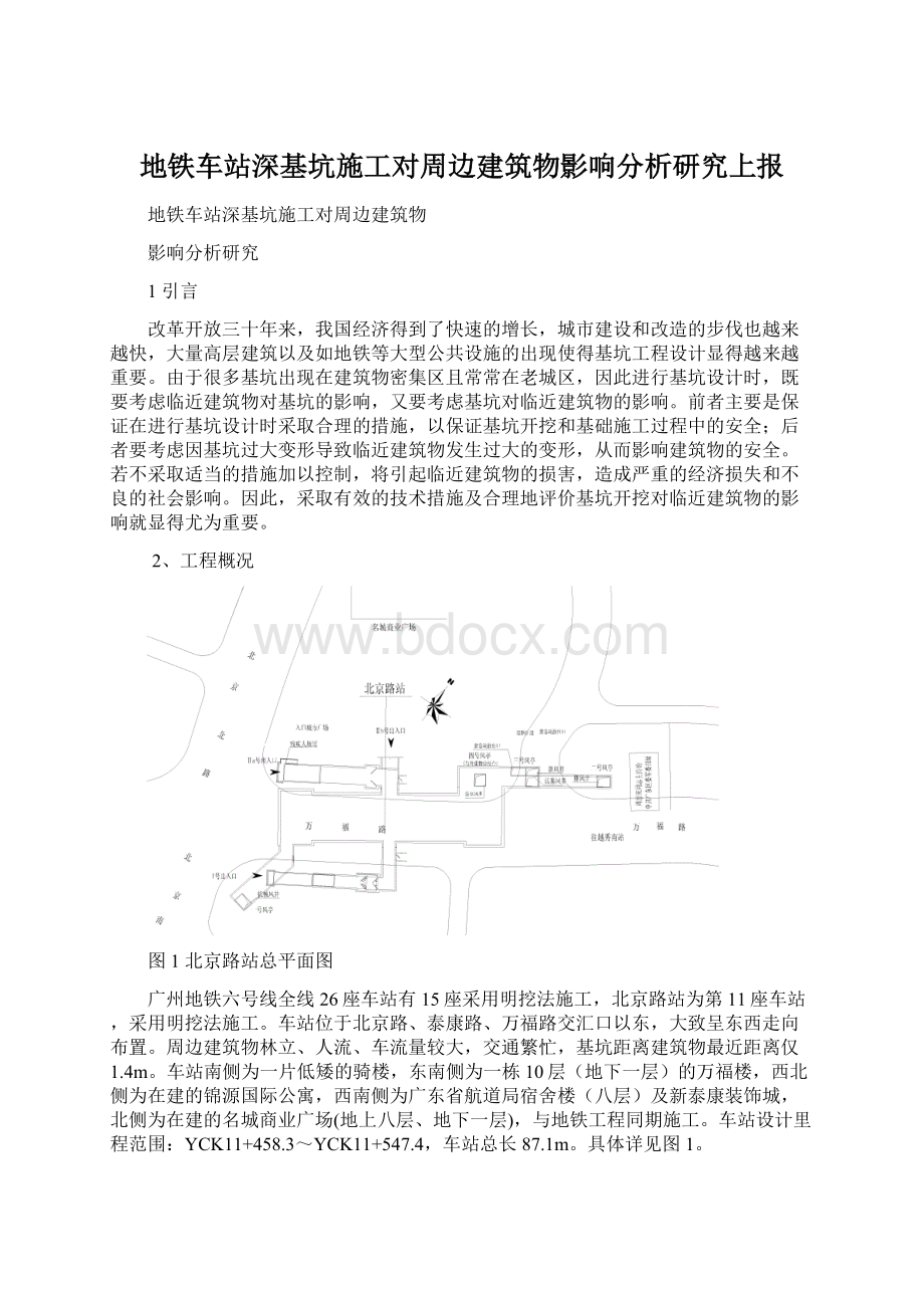 地铁车站深基坑施工对周边建筑物影响分析研究上报Word文档下载推荐.docx