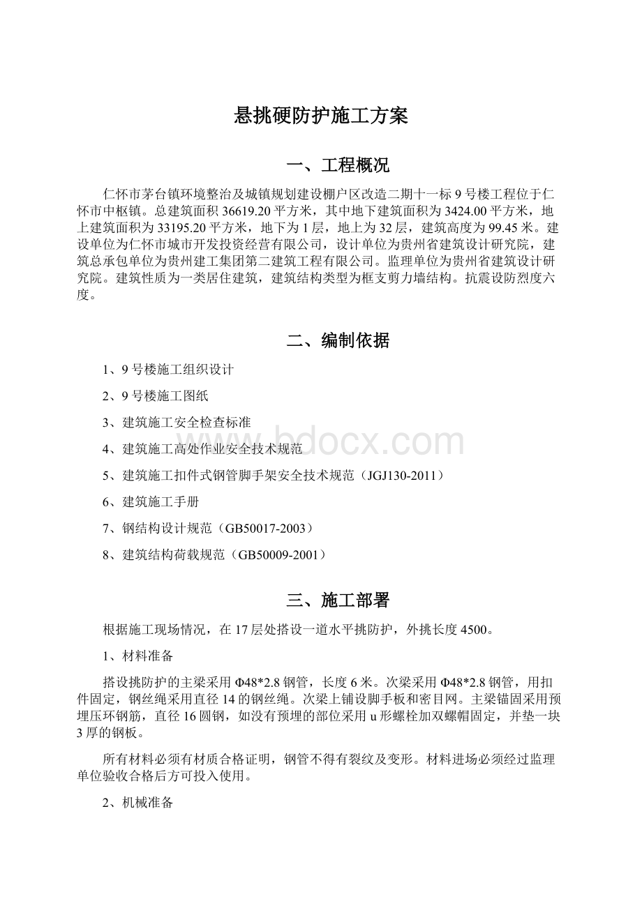 悬挑硬防护施工方案.docx_第1页