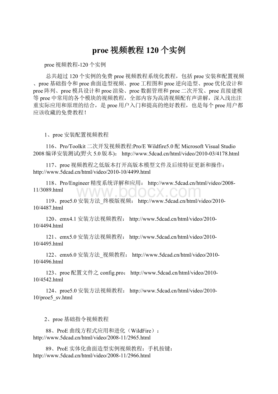 proe视频教程120个实例Word格式文档下载.docx