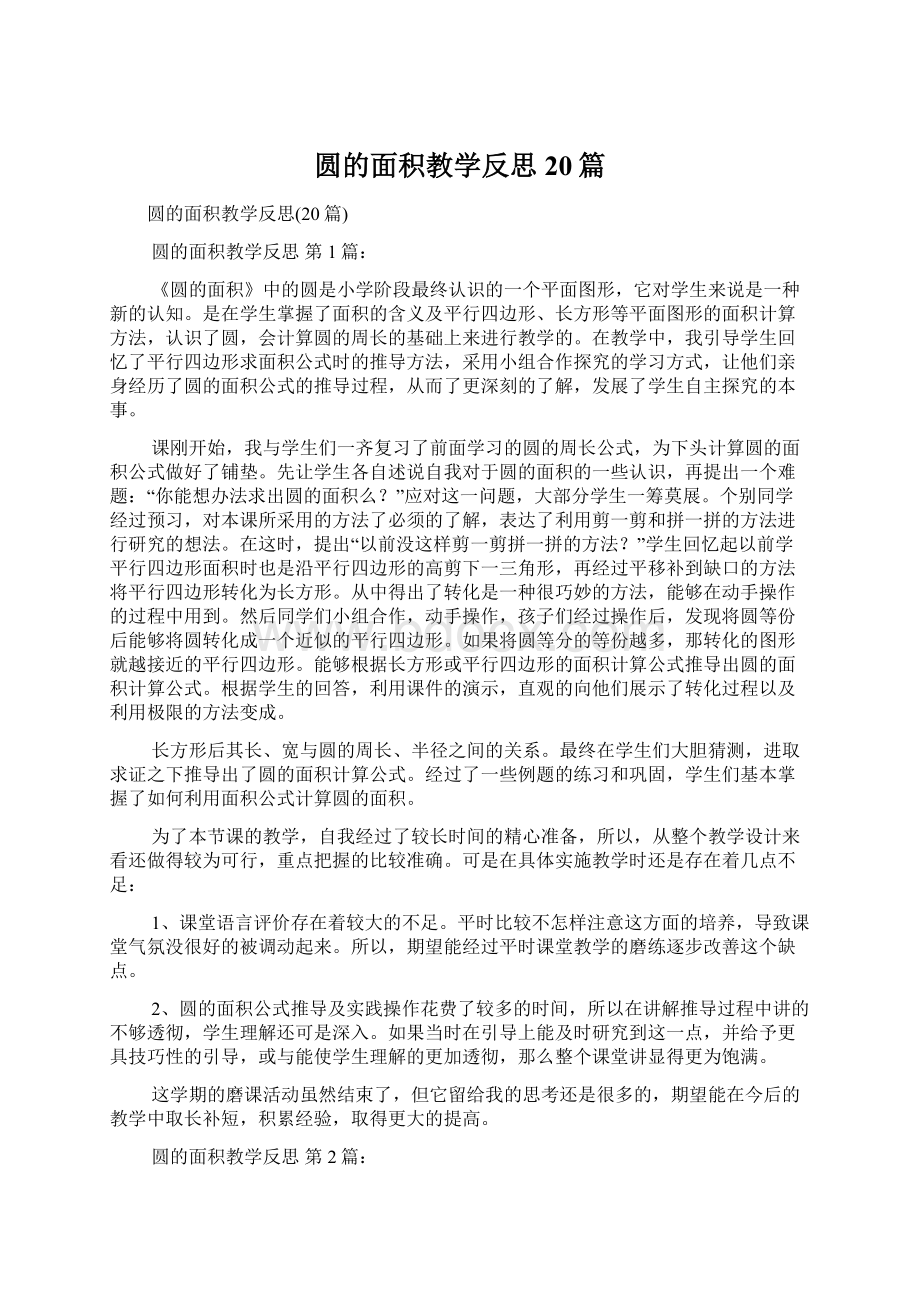 圆的面积教学反思20篇.docx_第1页