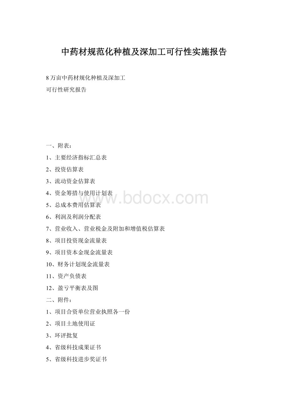 中药材规范化种植及深加工可行性实施报告Word格式文档下载.docx_第1页