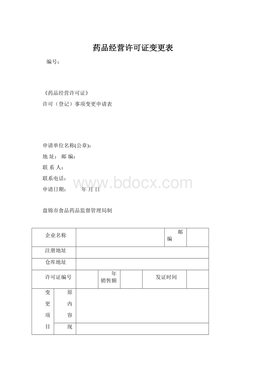 药品经营许可证变更表.docx_第1页