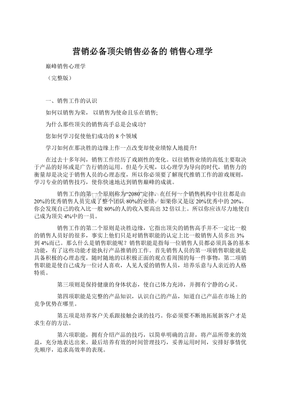 营销必备顶尖销售必备的 销售心理学.docx