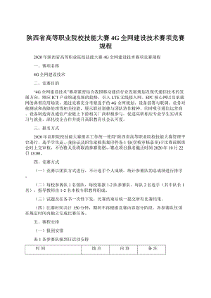 陕西省高等职业院校技能大赛4G全网建设技术赛项竞赛规程.docx