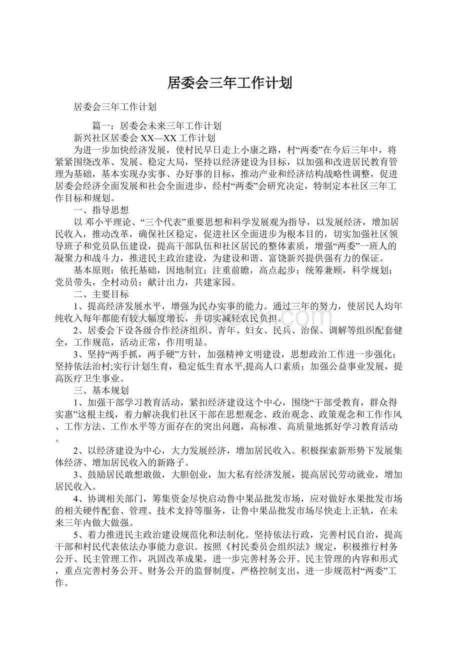 居委会三年工作计划Word格式文档下载.docx