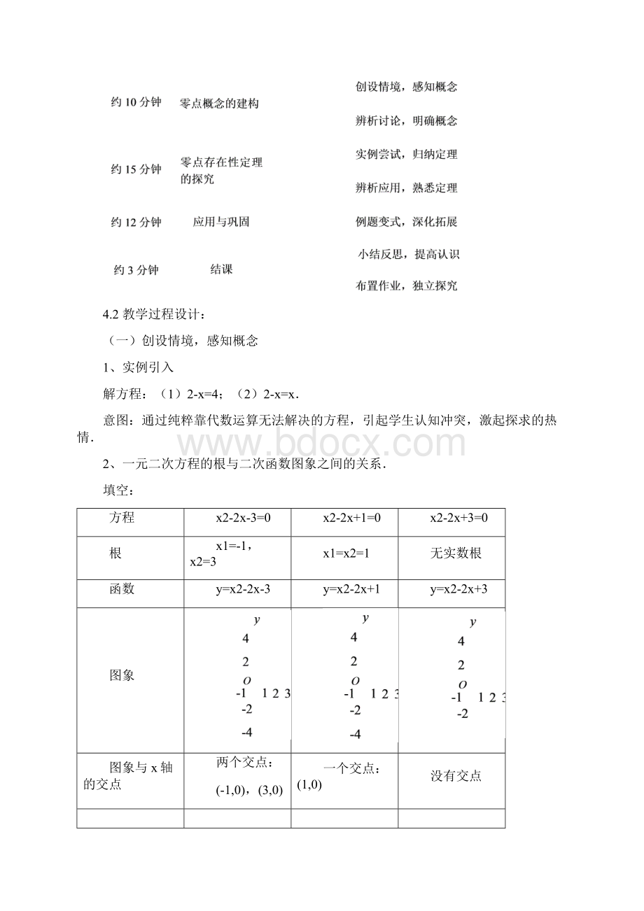 《方程的根与函数的零点》说课稿.docx_第3页