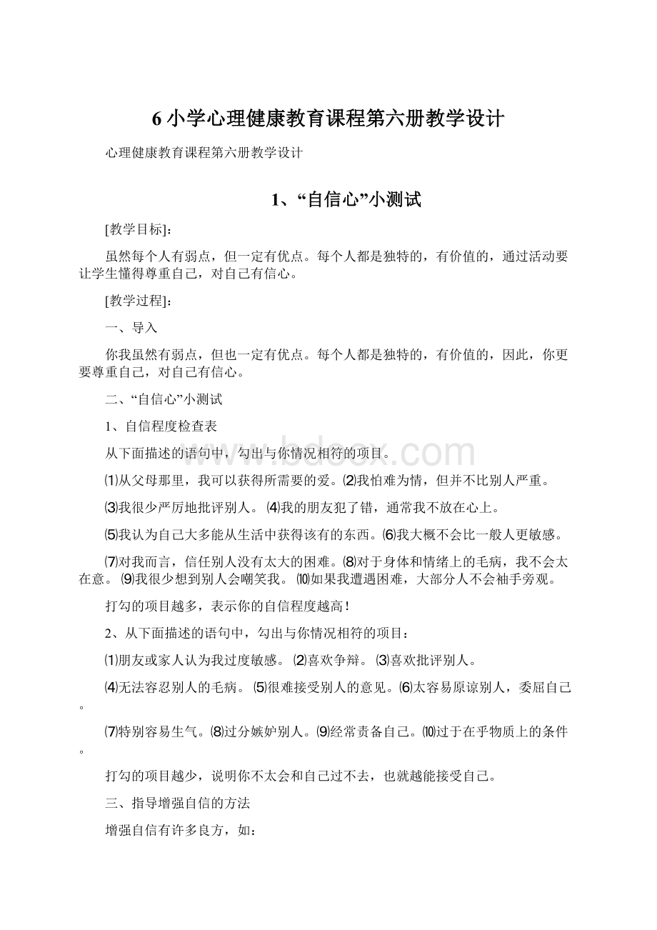 6小学心理健康教育课程第六册教学设计.docx_第1页