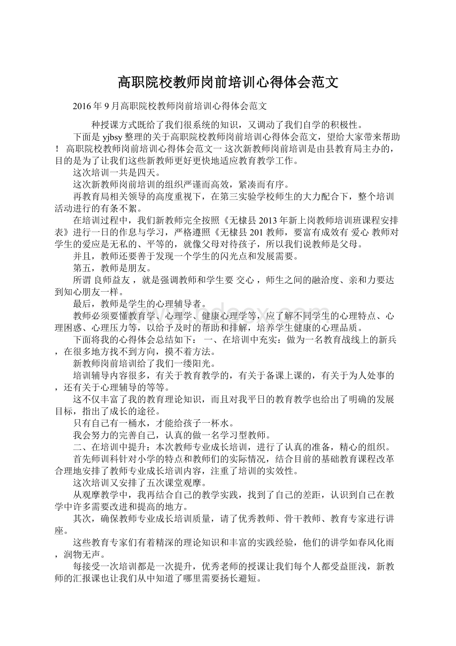 高职院校教师岗前培训心得体会范文Word格式文档下载.docx