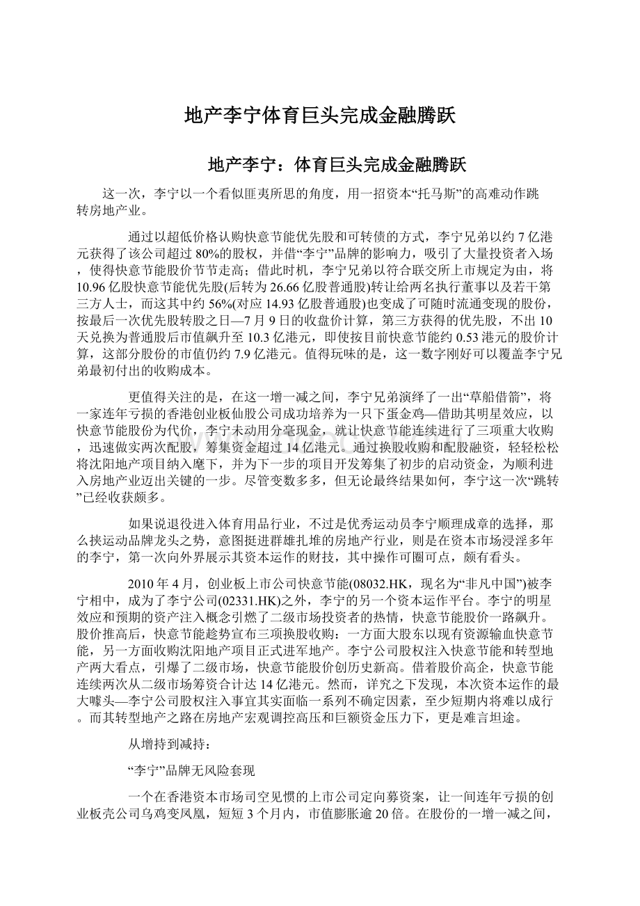 地产李宁体育巨头完成金融腾跃.docx_第1页