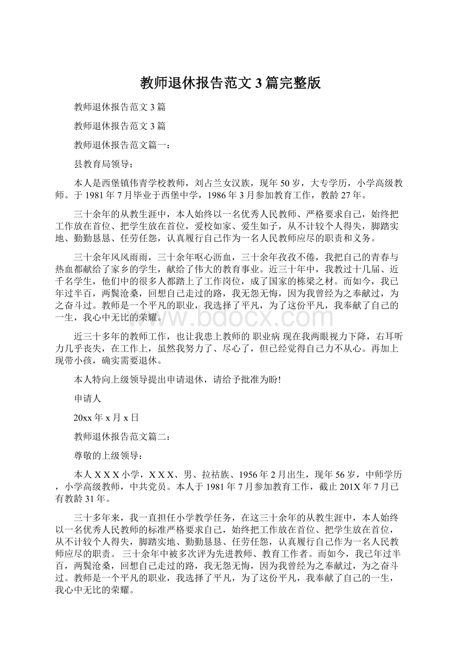 教师退休报告范文3篇完整版.docx