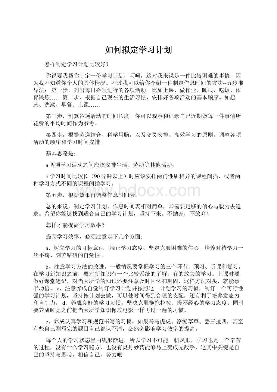 如何拟定学习计划Word文档格式.docx_第1页