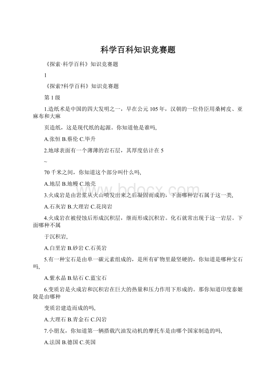 科学百科知识竞赛题.docx_第1页