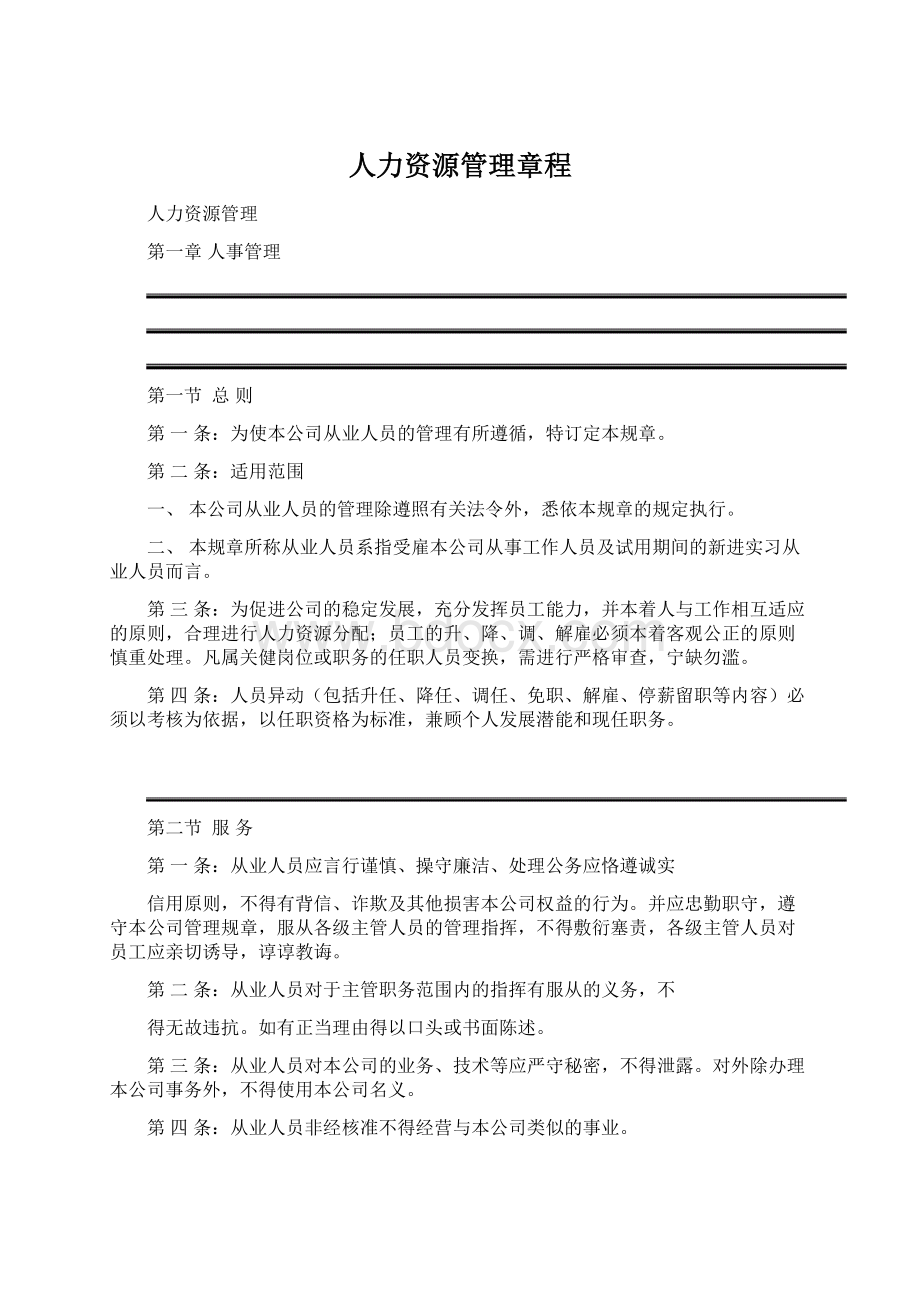 人力资源管理章程.docx_第1页