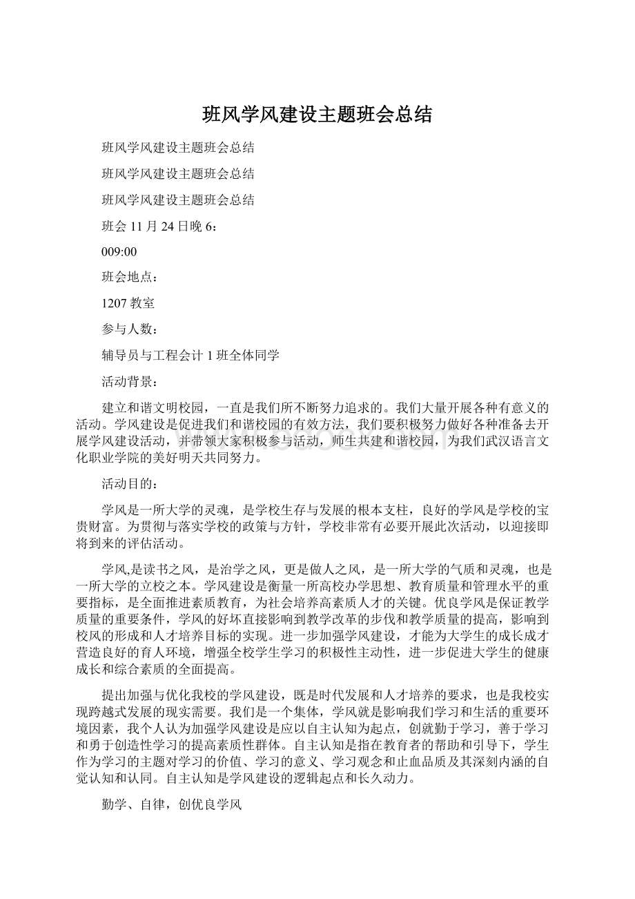 班风学风建设主题班会总结文档格式.docx