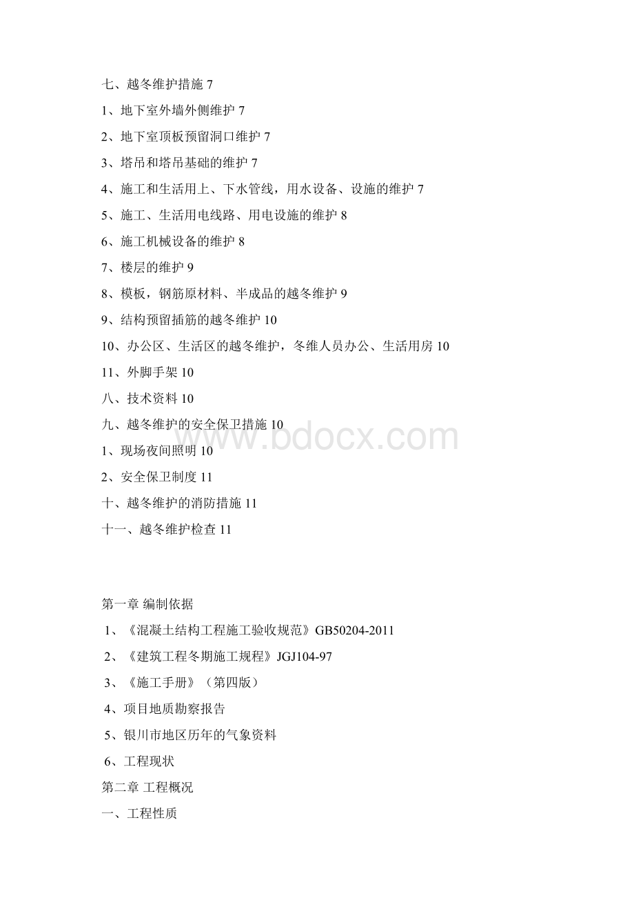 越冬维护方案Word文件下载.docx_第2页