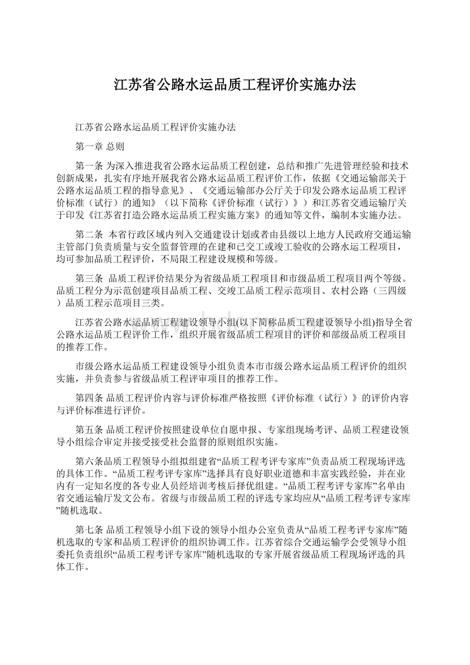 江苏省公路水运品质工程评价实施办法.docx_第1页