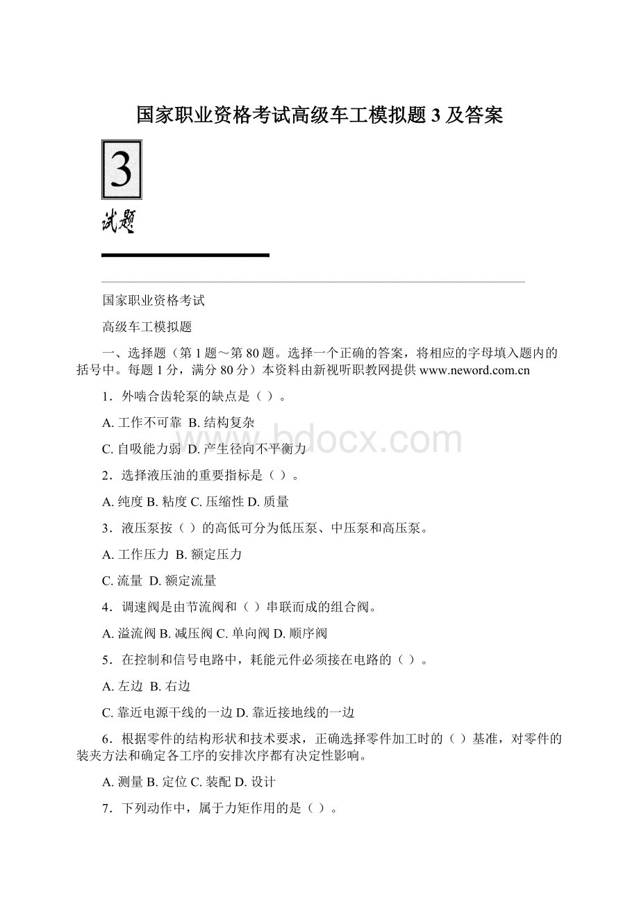 国家职业资格考试高级车工模拟题3及答案文档格式.docx