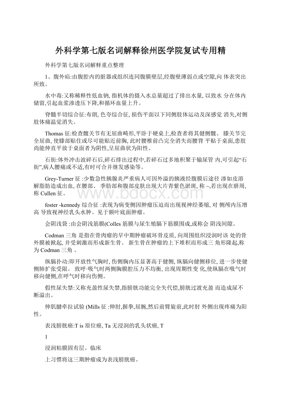 外科学第七版名词解释徐州医学院复试专用精Word下载.docx