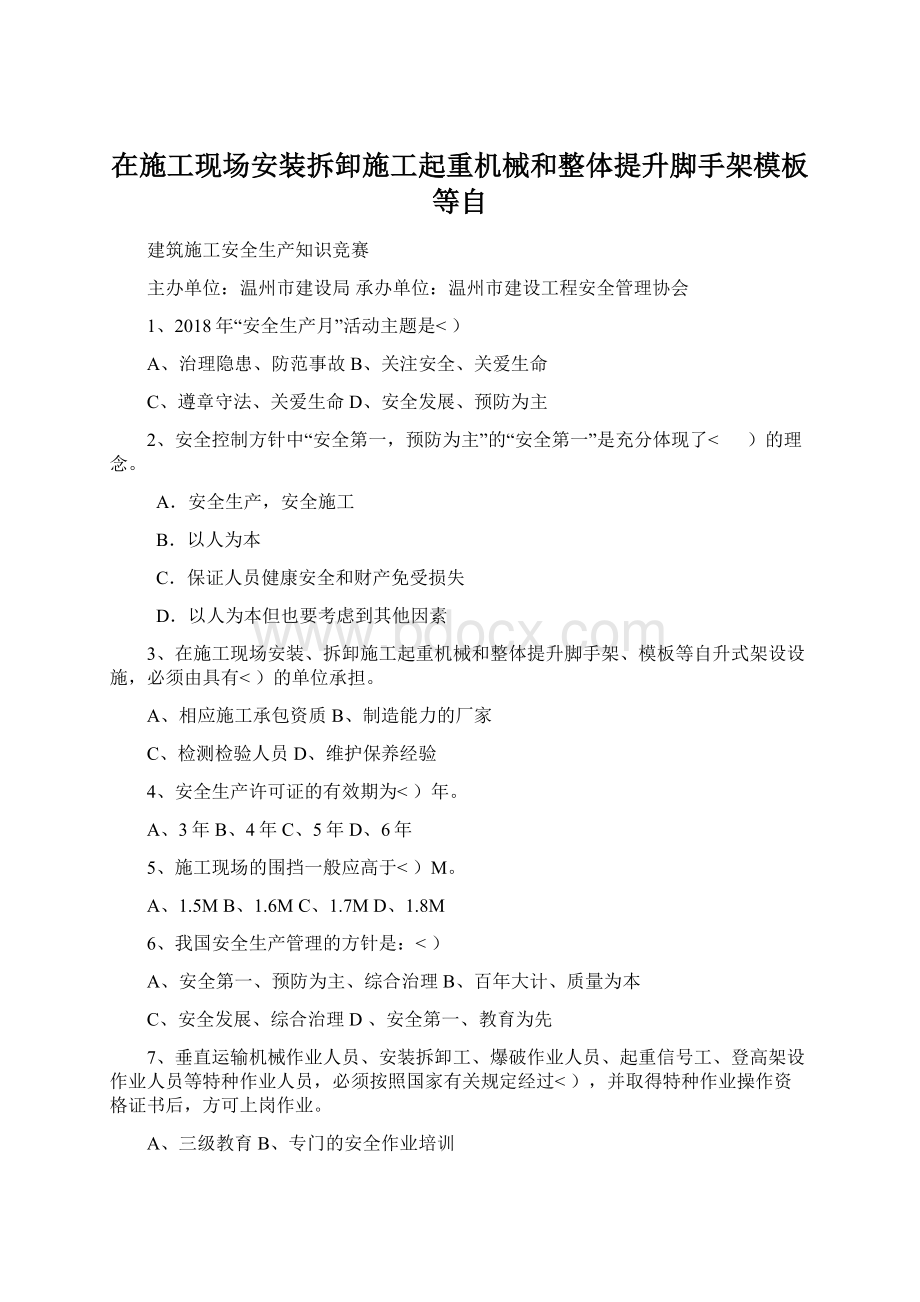 在施工现场安装拆卸施工起重机械和整体提升脚手架模板等自文档格式.docx