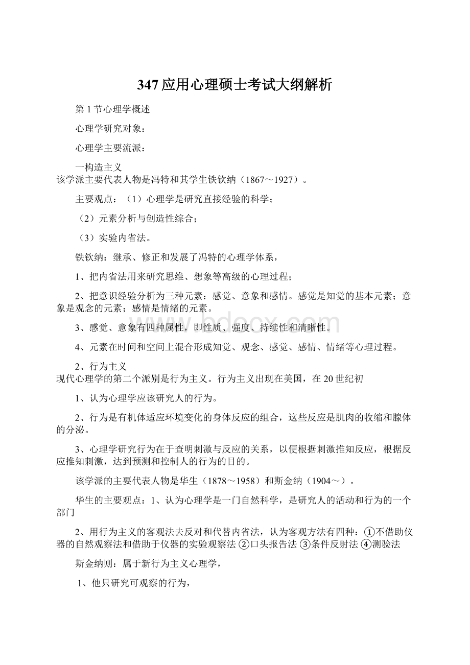 347应用心理硕士考试大纲解析.docx_第1页