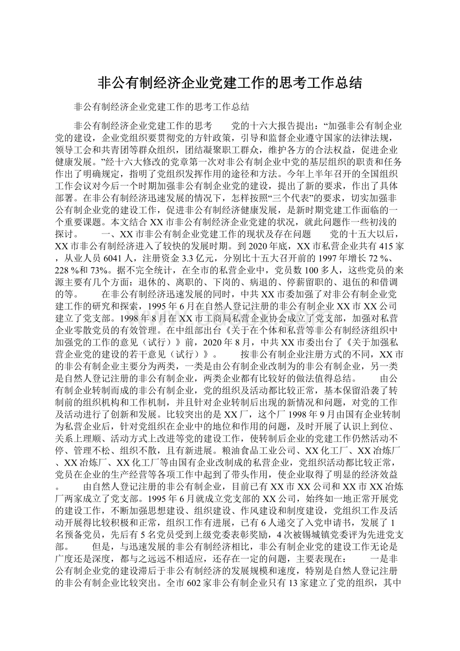 非公有制经济企业党建工作的思考工作总结.docx_第1页