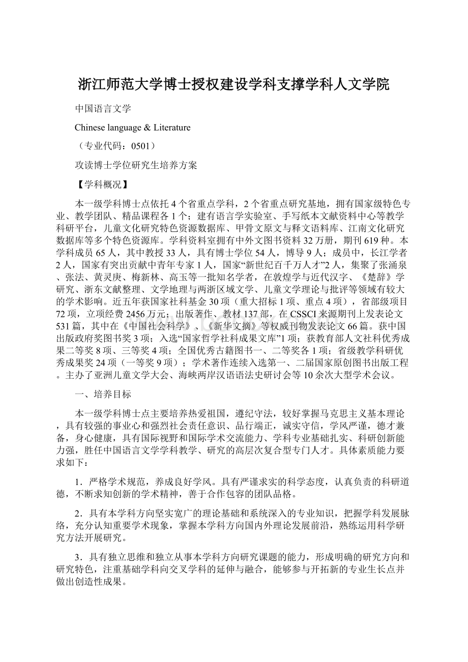 浙江师范大学博士授权建设学科支撑学科人文学院Word文档格式.docx