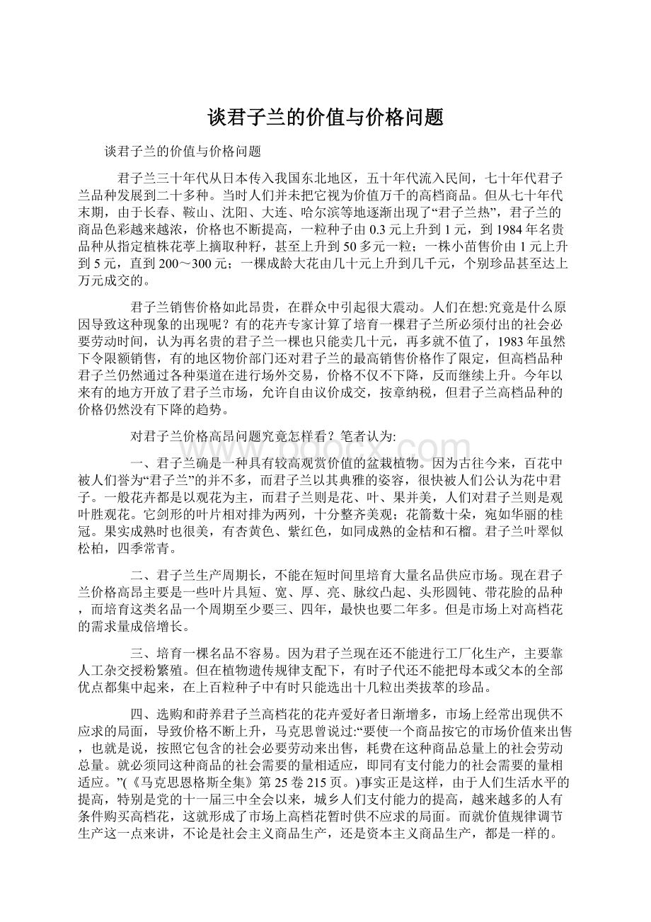 谈君子兰的价值与价格问题.docx_第1页