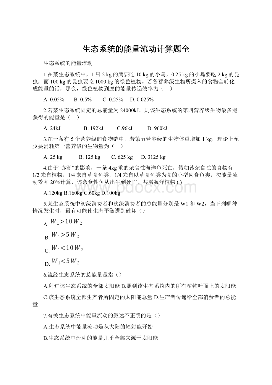 生态系统的能量流动计算题全.docx