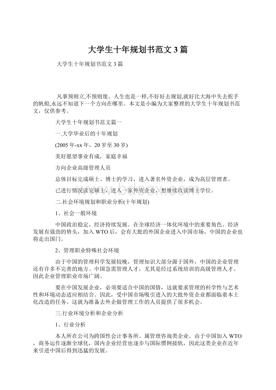 大学生十年规划书范文3篇Word文档格式.docx