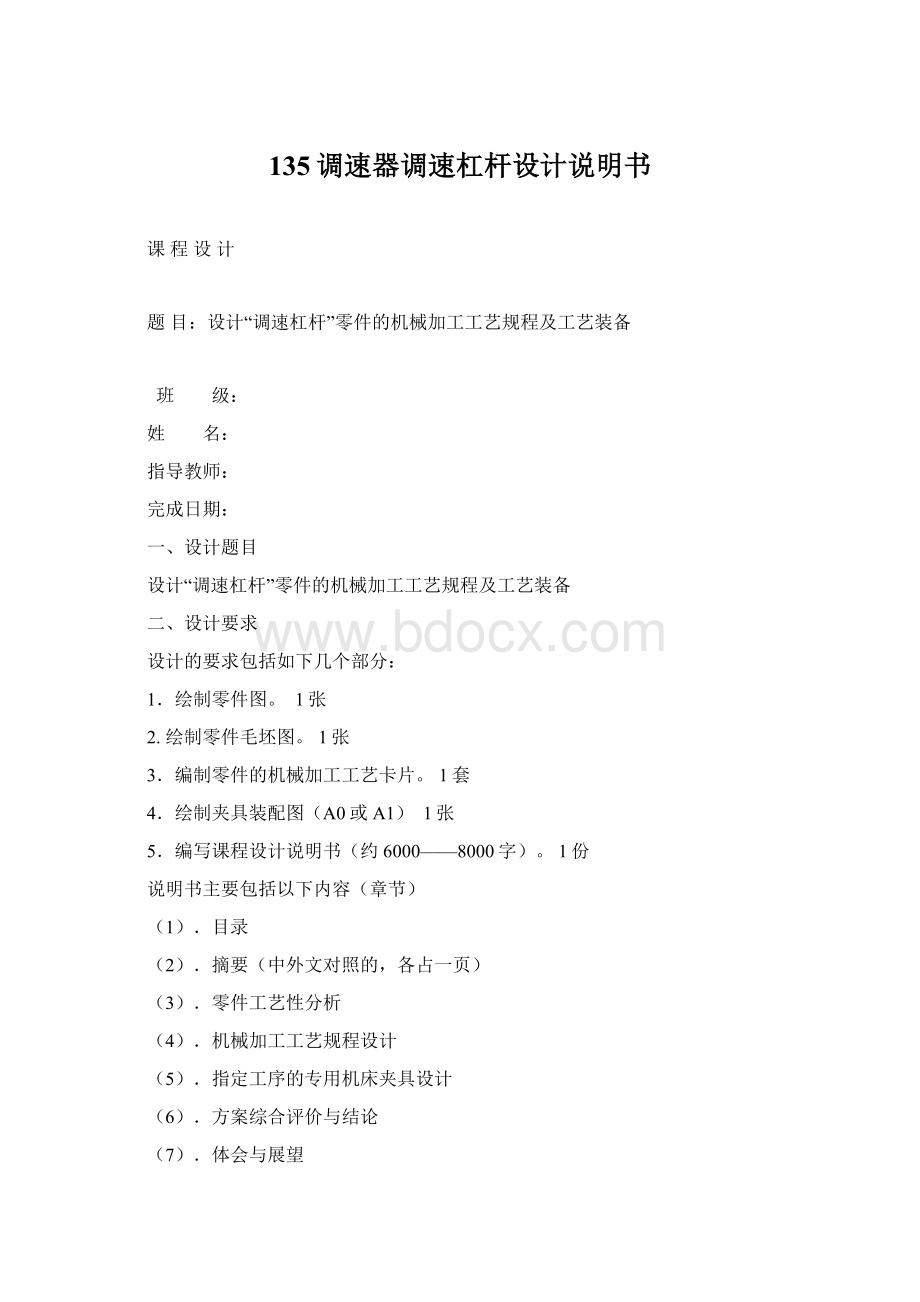 135调速器调速杠杆设计说明书Word格式文档下载.docx