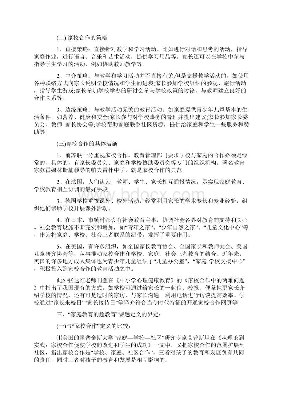 家庭教育的问题课题研究开题报告Word文件下载.docx_第2页