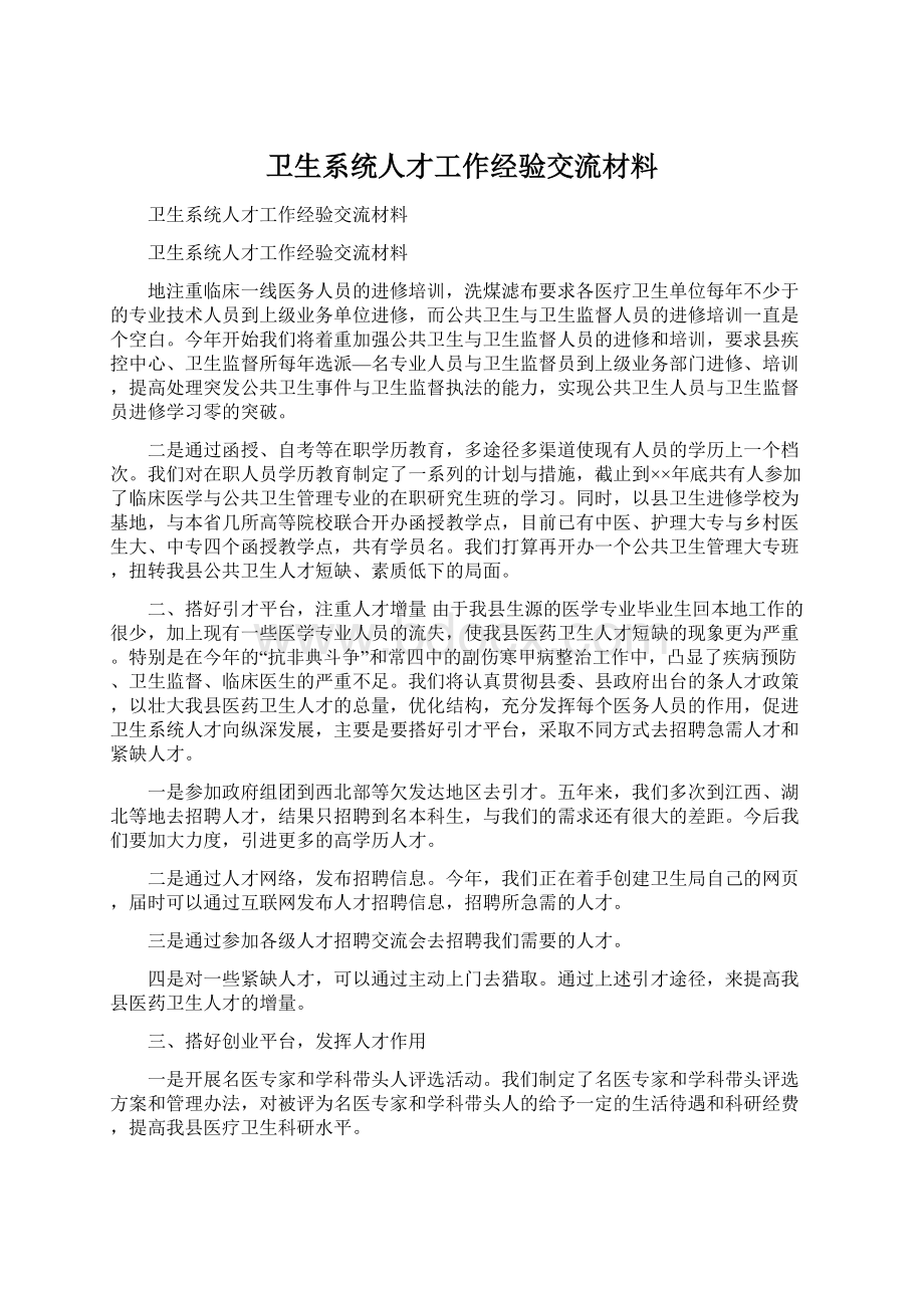 卫生系统人才工作经验交流材料.docx