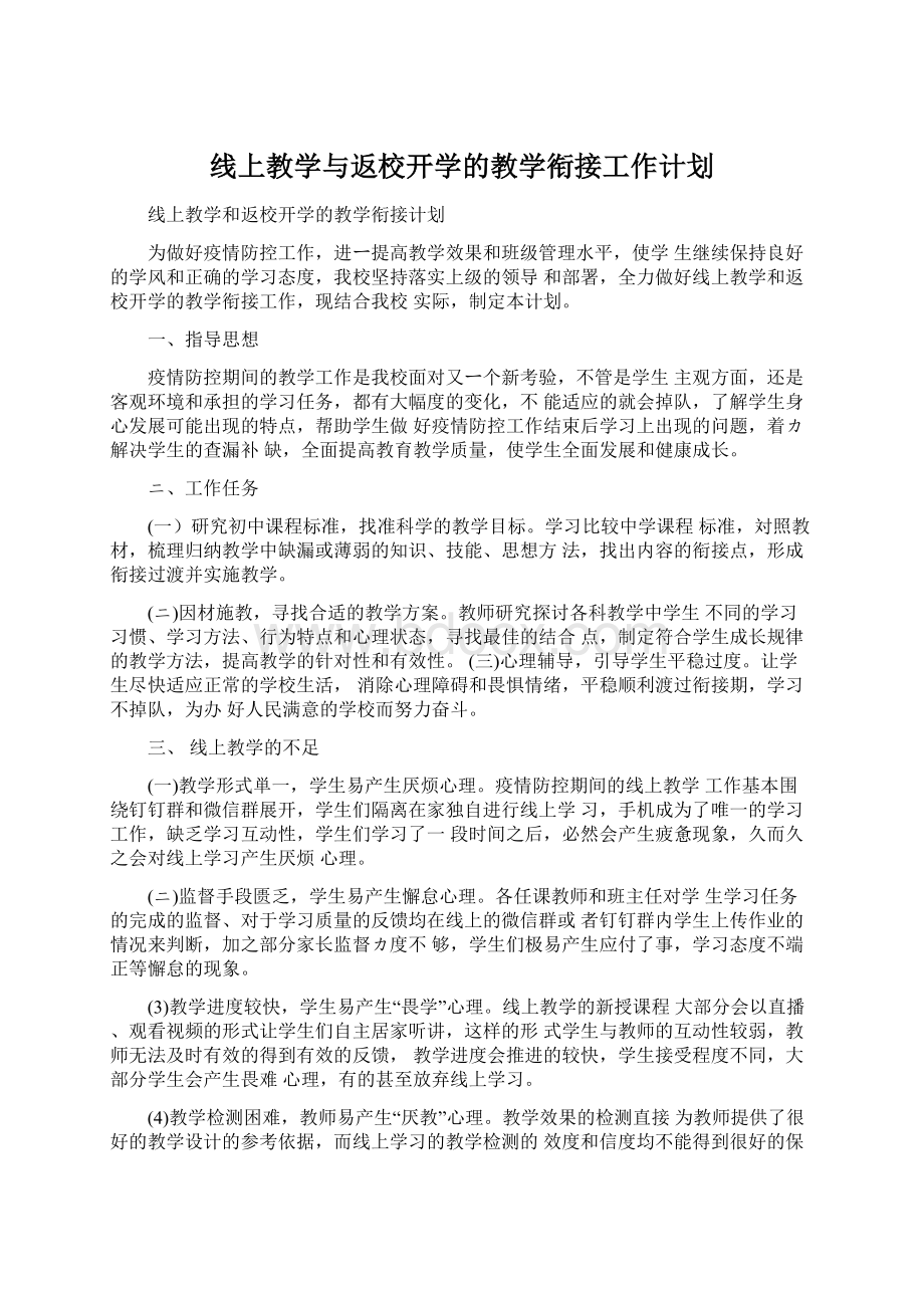 线上教学与返校开学的教学衔接工作计划.docx_第1页