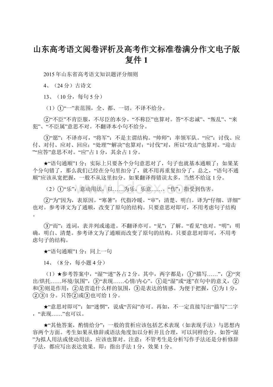 山东高考语文阅卷评析及高考作文标准卷满分作文电子版复件1.docx