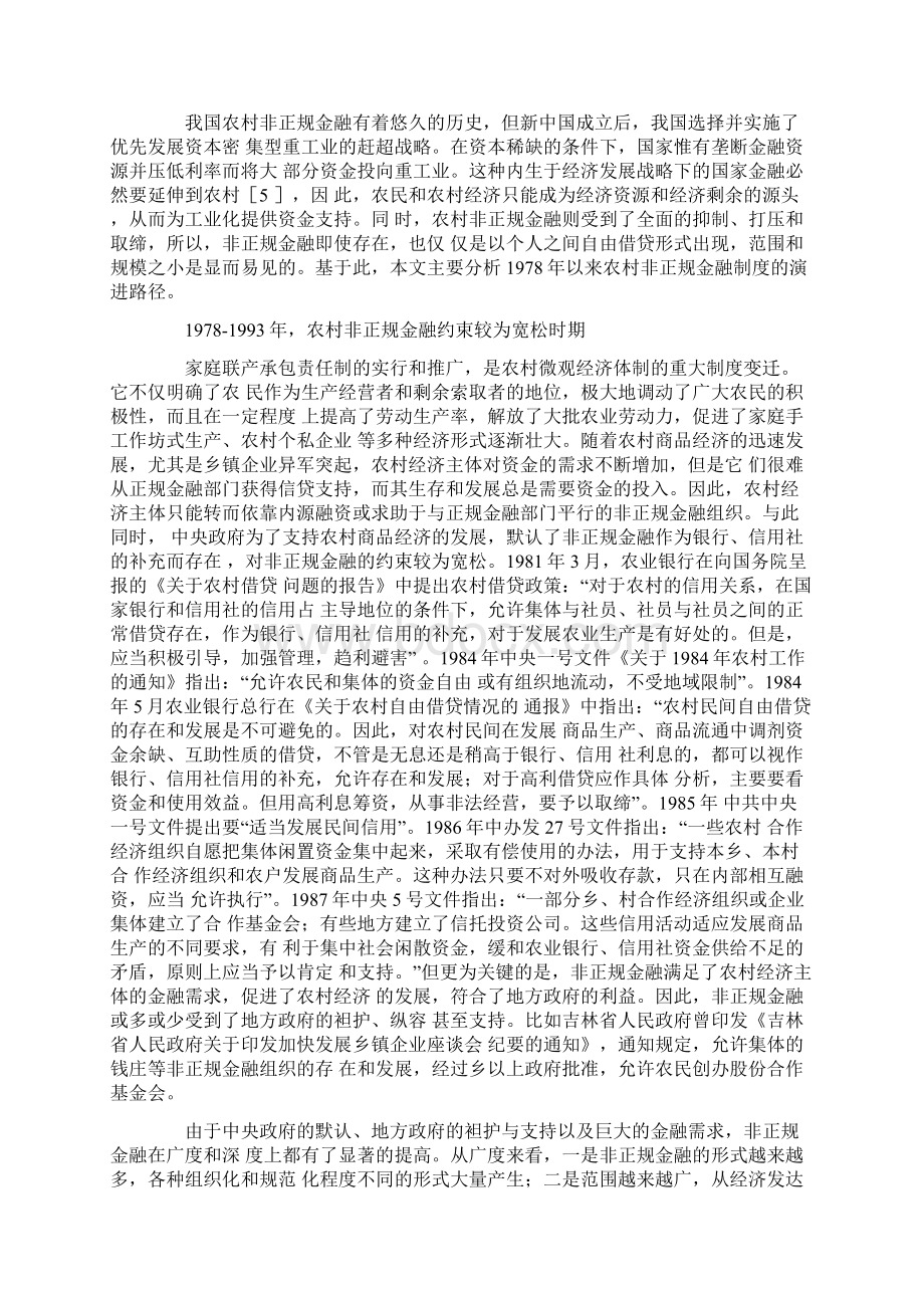 我国农村非正规金融制度演进路径与政策规范.docx_第2页