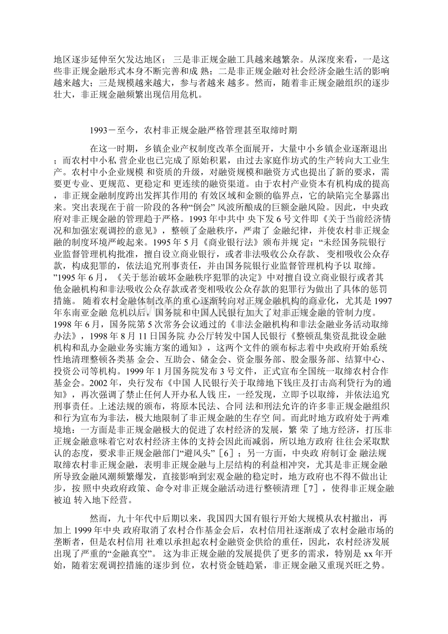 我国农村非正规金融制度演进路径与政策规范.docx_第3页