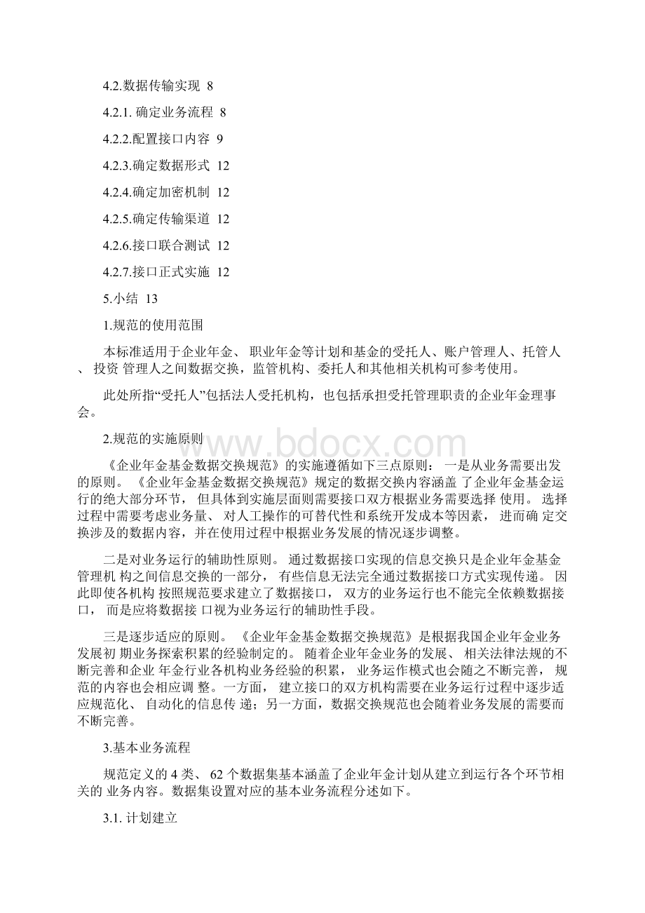 企业年金数据交换规范V中华人民共和国人力资源和社会保障部.docx_第2页