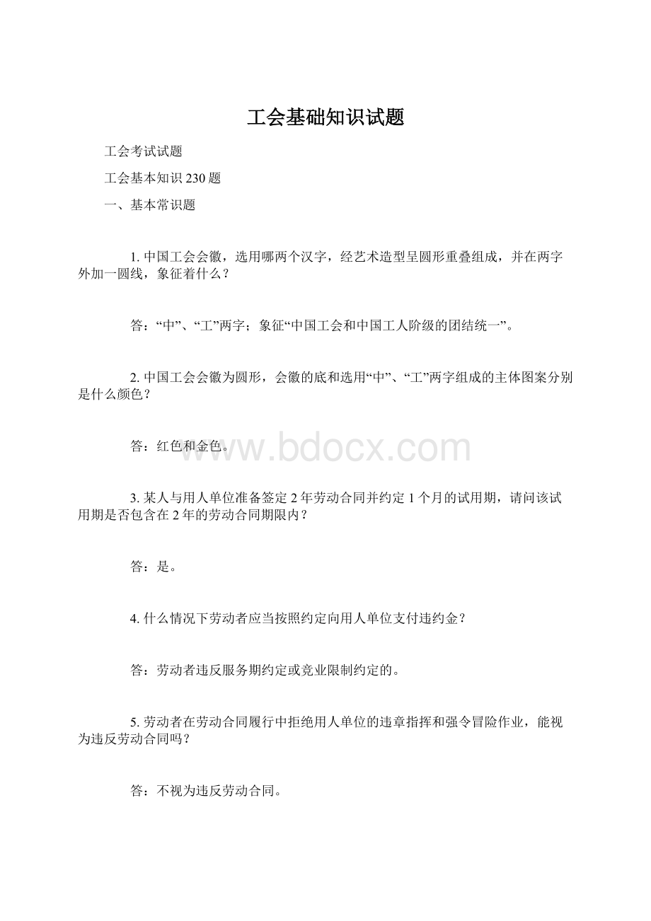 工会基础知识试题Word文件下载.docx