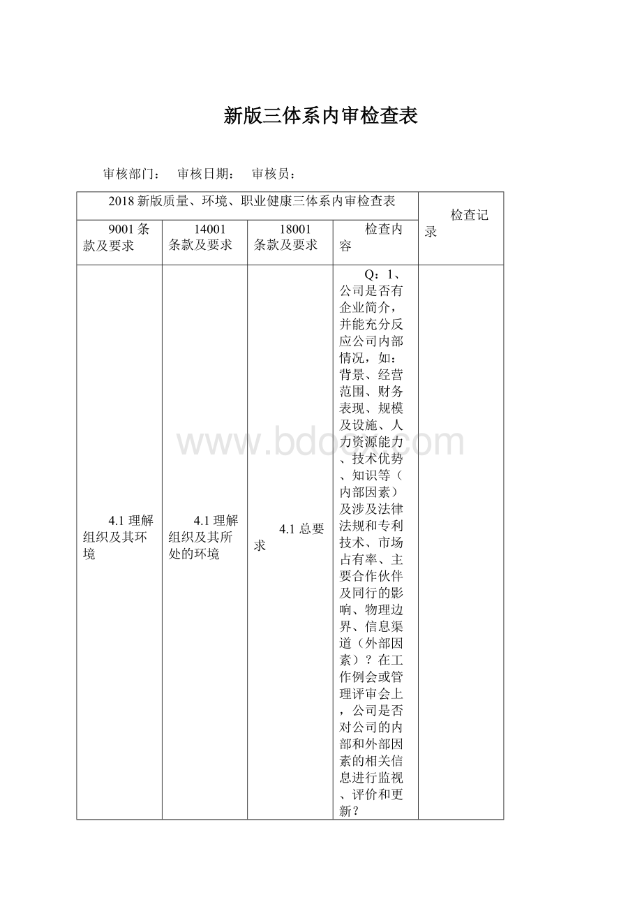 新版三体系内审检查表Word文件下载.docx