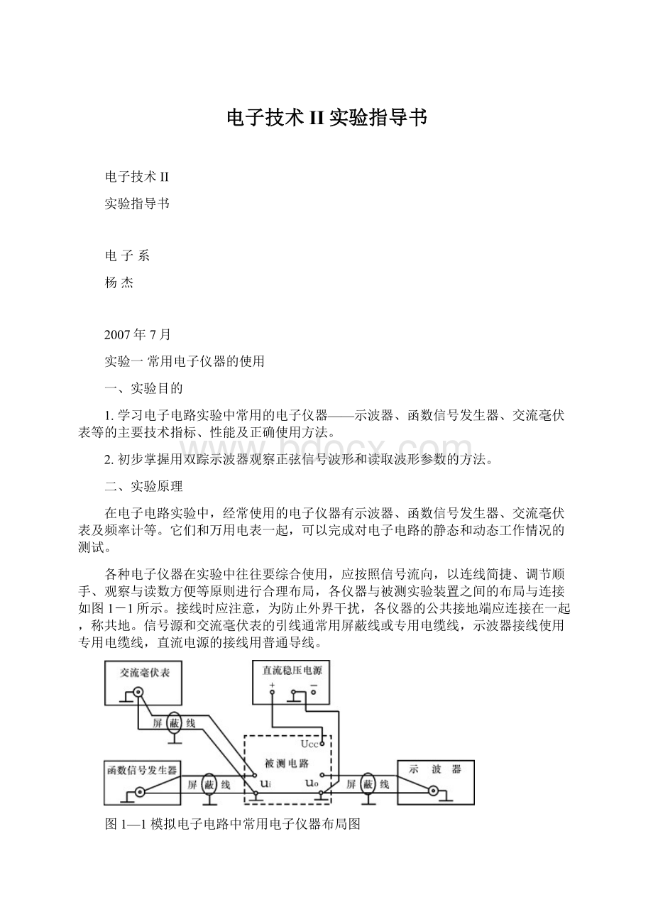 电子技术II实验指导书Word格式文档下载.docx