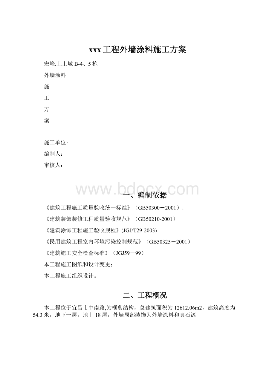 xxx工程外墙涂料施工方案Word格式.docx