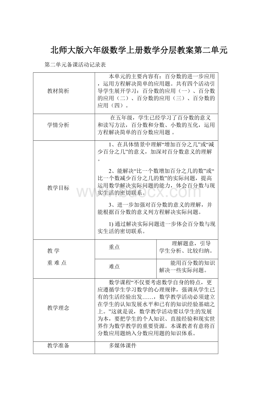 北师大版六年级数学上册数学分层教案第二单元.docx_第1页