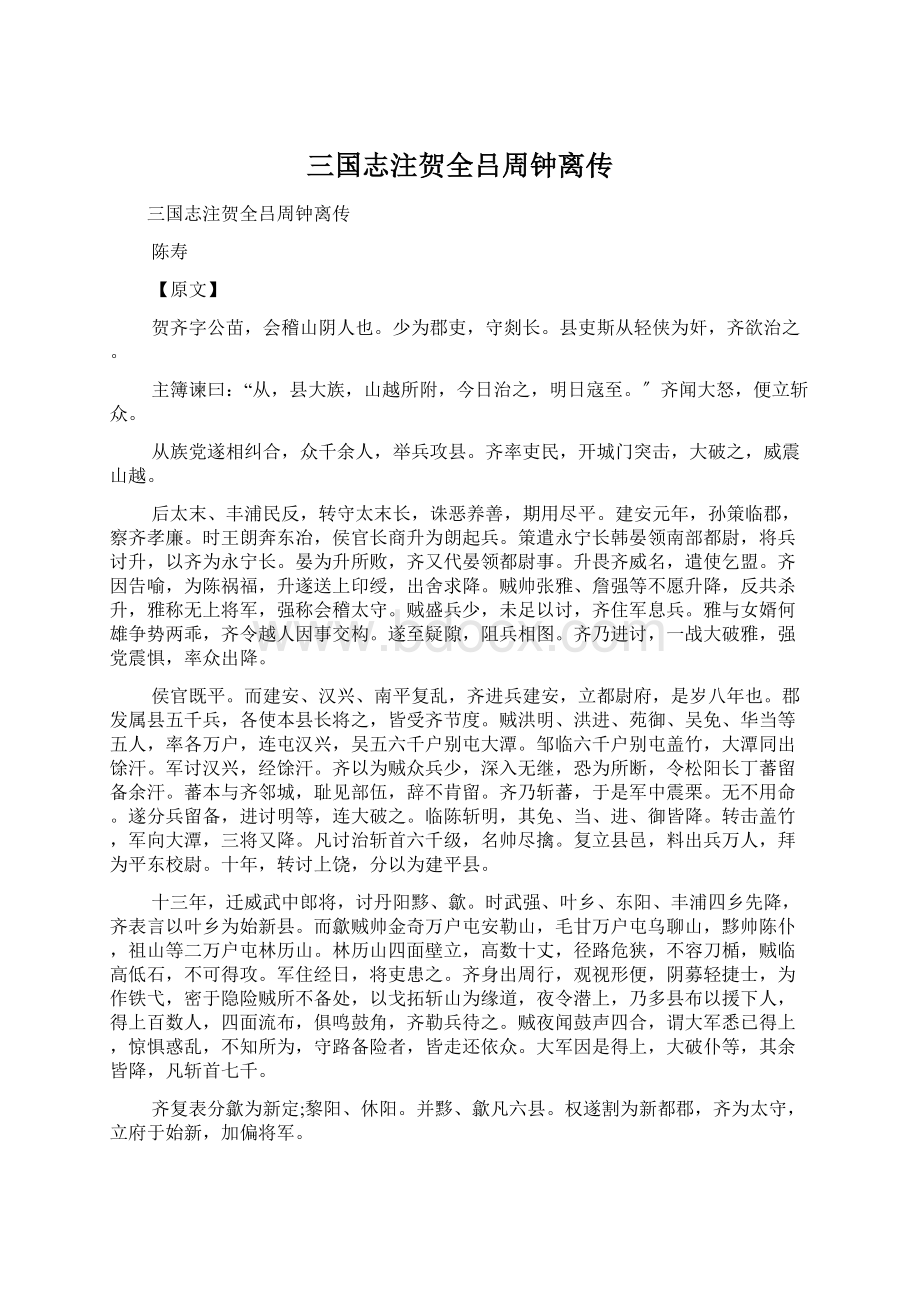 三国志注贺全吕周钟离传.docx_第1页