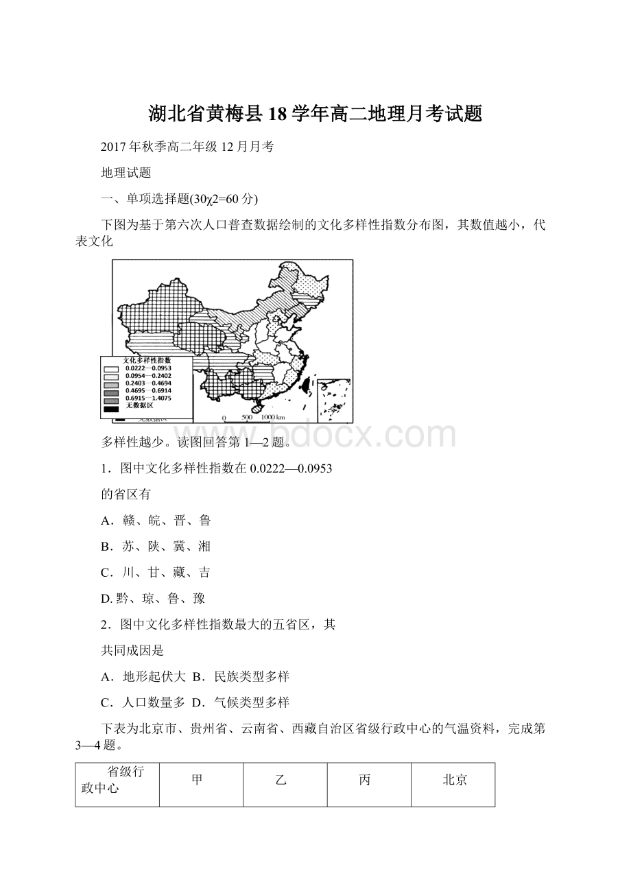 湖北省黄梅县18学年高二地理月考试题.docx_第1页