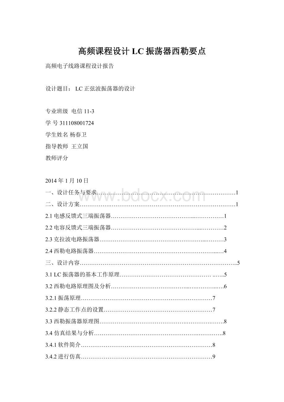 高频课程设计LC振荡器西勒要点.docx_第1页