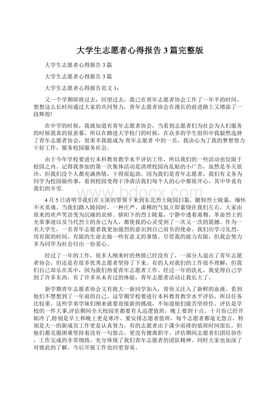 大学生志愿者心得报告3篇完整版Word格式文档下载.docx