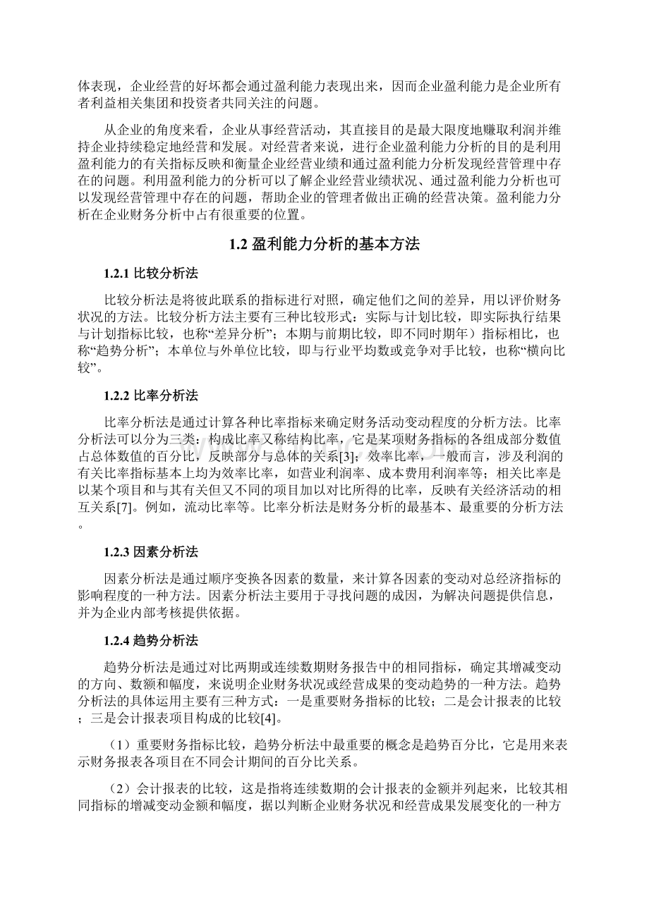 四川长虹盈利能力分析Word文档下载推荐.docx_第3页