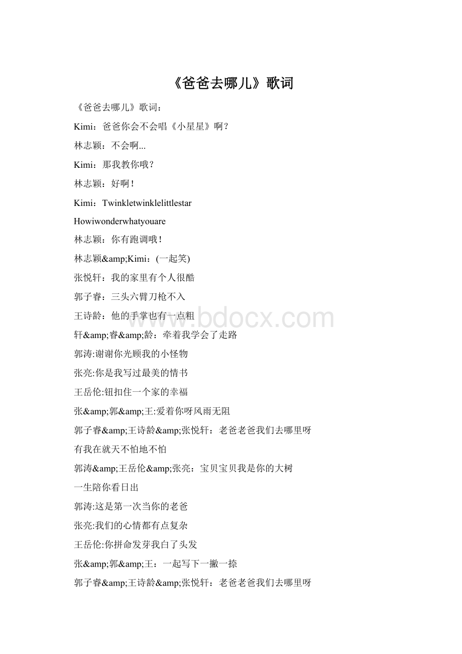 《爸爸去哪儿》歌词Word格式.docx_第1页