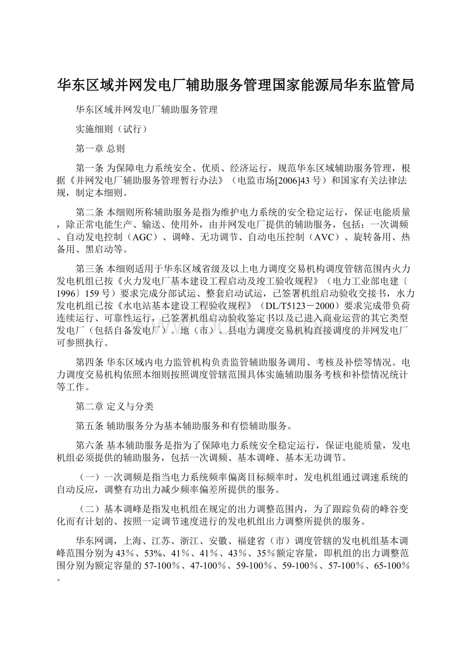 华东区域并网发电厂辅助服务管理国家能源局华东监管局文档格式.docx